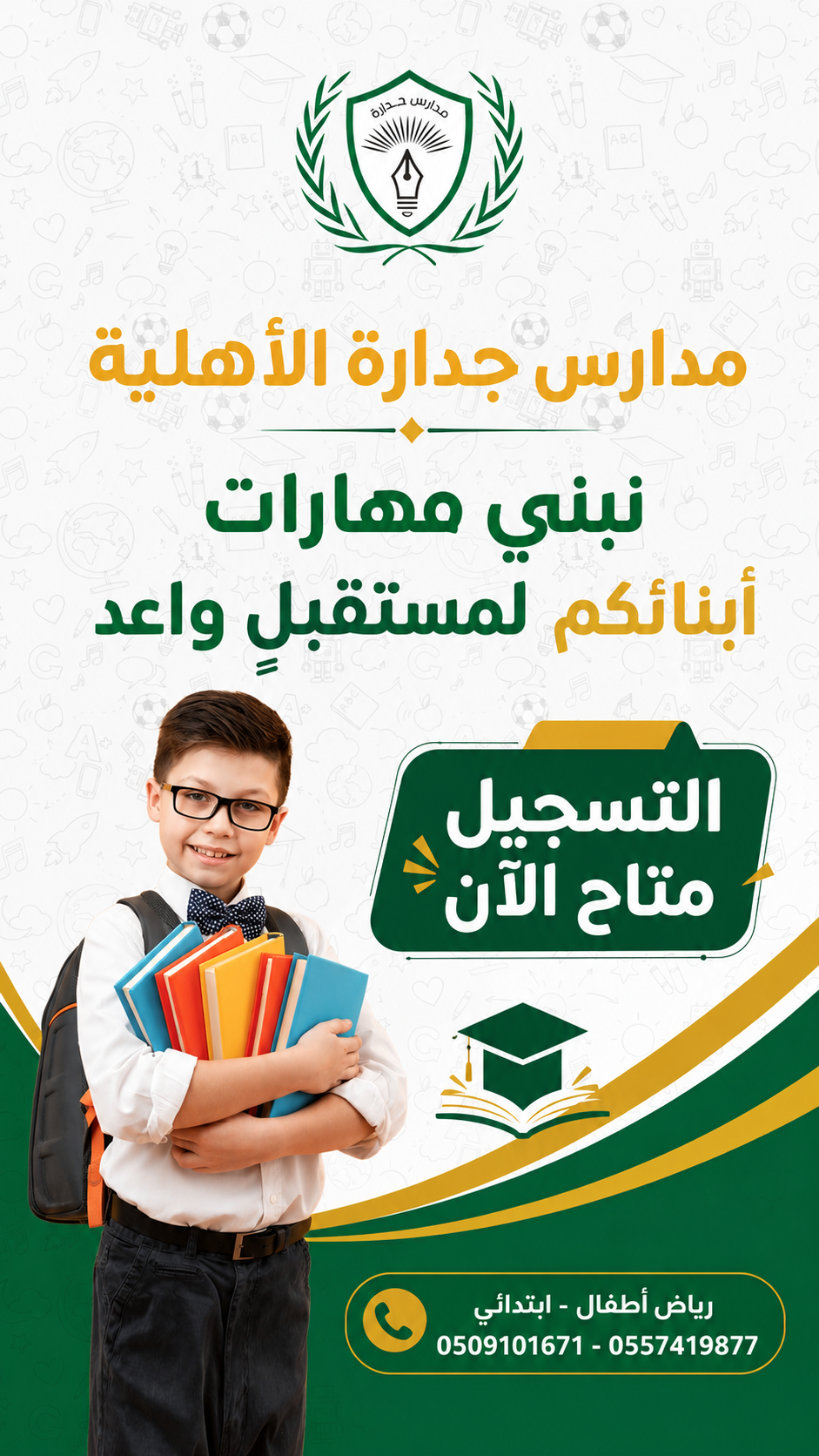 عرض مدارس جدارة الأهلية