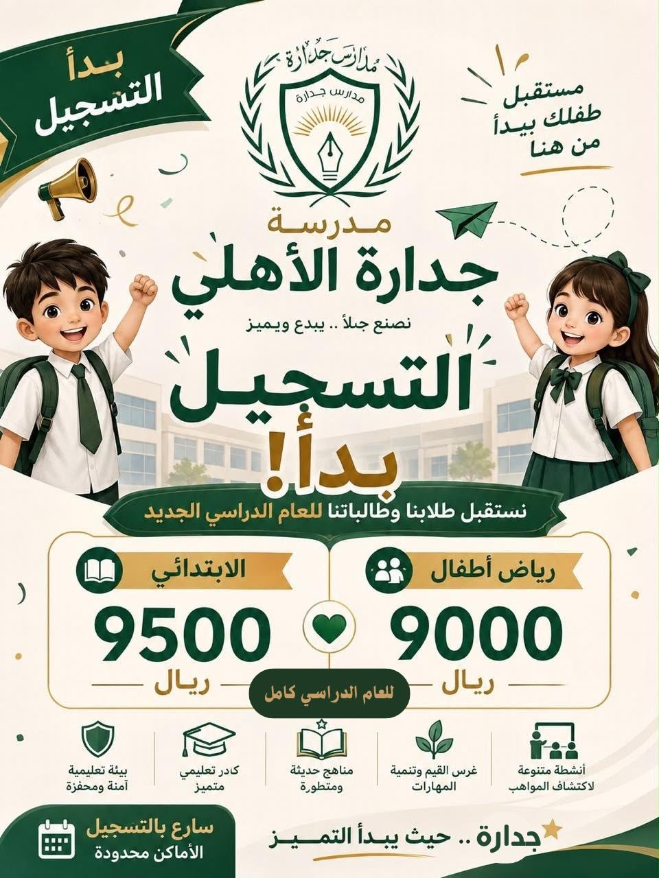 التسجيل في مدارس جدارة الأهلية للعام الدراسي الجديد